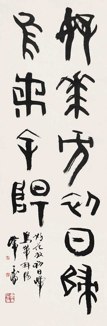 韩天衡 书法 立轴
